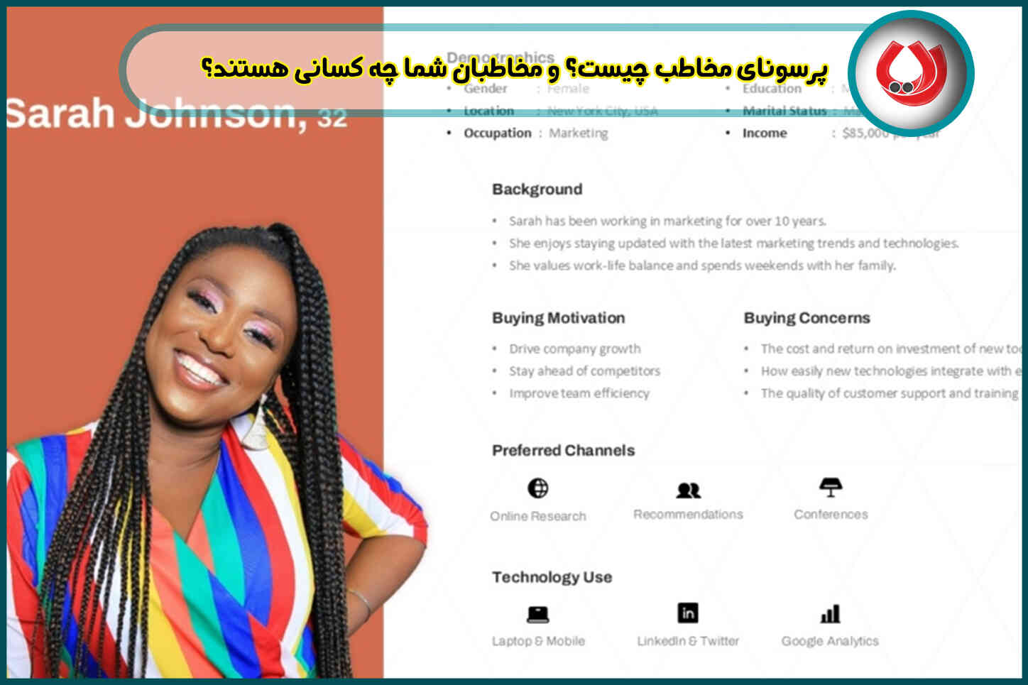 پرسونای مخاطب چیست؟ و مخاطبان شما چه کسانی هستند؟